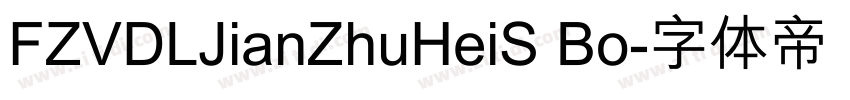 FZVDLJianZhuHeiS Bo字体转换
